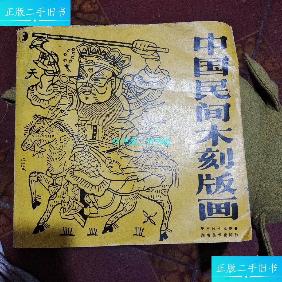 【二手9成新】中国民间木刻版画 /吕胜中 湖南美术出版。