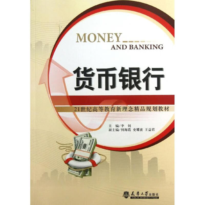 正版 货币银行 李钊 编 经济/智能经济