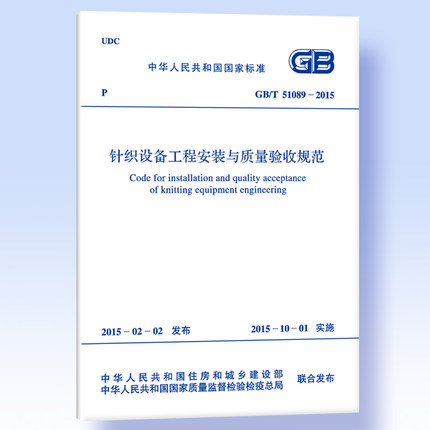 正版 GB/T51089-2015针织设备工程安装与质量验收规范