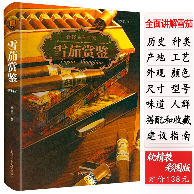 雪茄赏鉴(软精装)/奢侈品私享家
