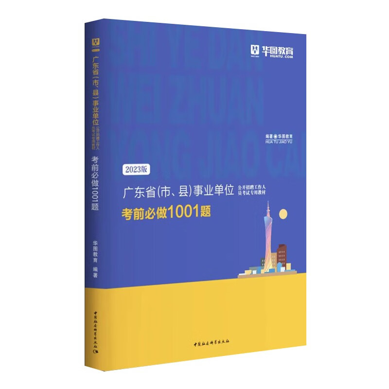 华图2023年广东省事业单位编制考试考前必做1001题公共基础知识题库通用能力测试综合类梅州肇庆佛山