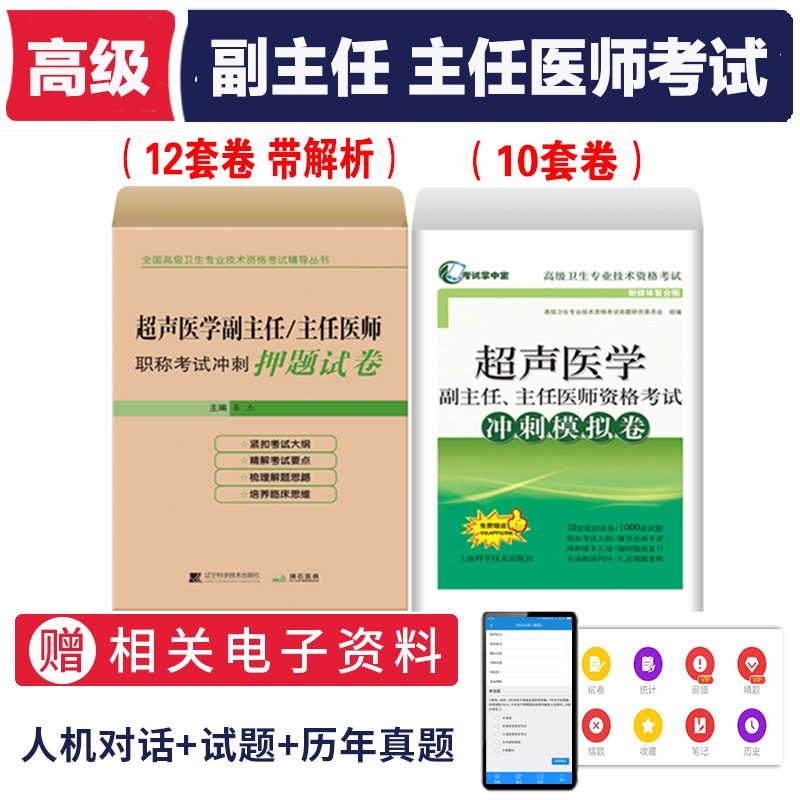 2024超声医学副主任医师主任医生职称考试冲刺押题+冲刺模拟卷超声医学高级医师进阶教程副高正高级习题