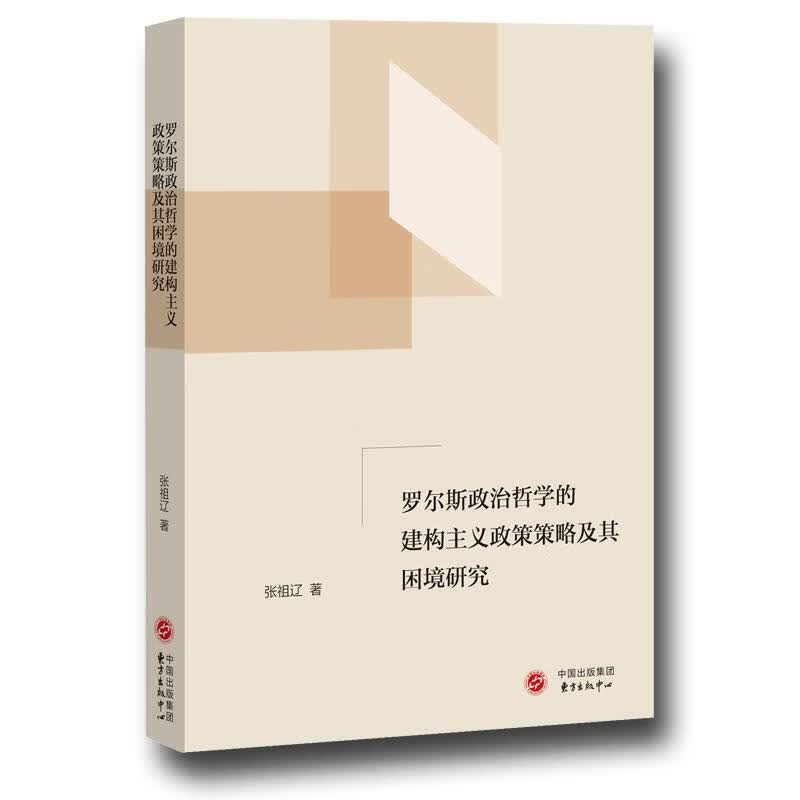 罗尔斯政治哲学的建构主义政策策略及其困境研究【正版好书，下单速发】