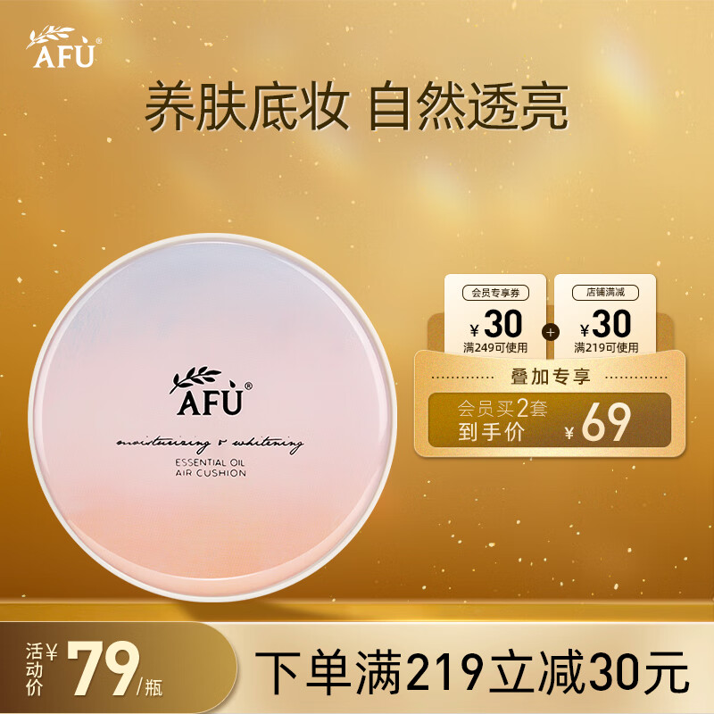 阿芙AFU臻白防晒气垫CC修容霜(亮肤色)SPF50+ PA+++ 