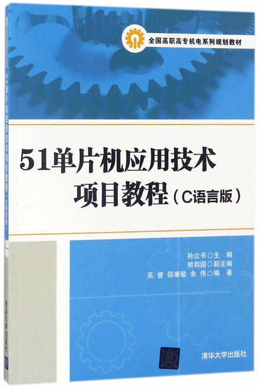 51单片机应用技术项目教程(C语言版全国高职高专机电系列规划教材)