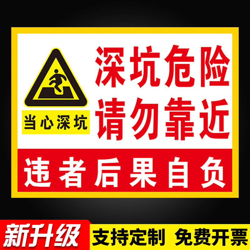贴标识贴提示牌警示牌警告pvc板定做定 深坑危险请勿靠近违者后果自负