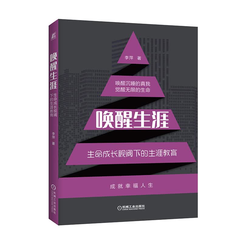 唤醒生涯 生命成长视阈下的生涯教育