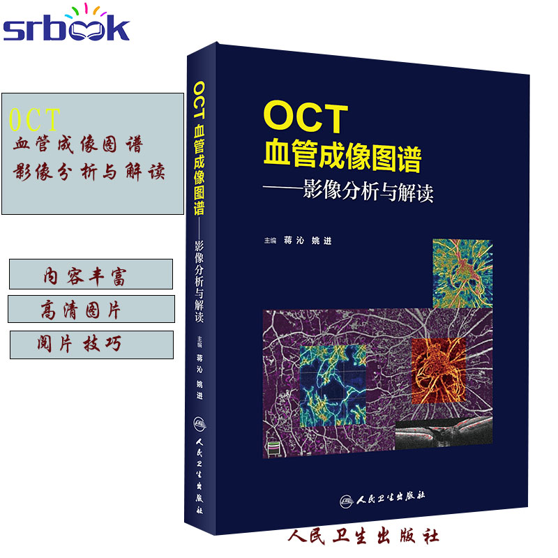 正版 OCT血管成像图谱影像分析与解读 30余种临床眼科常见疾病的OCTA表现主编蒋沁姚进