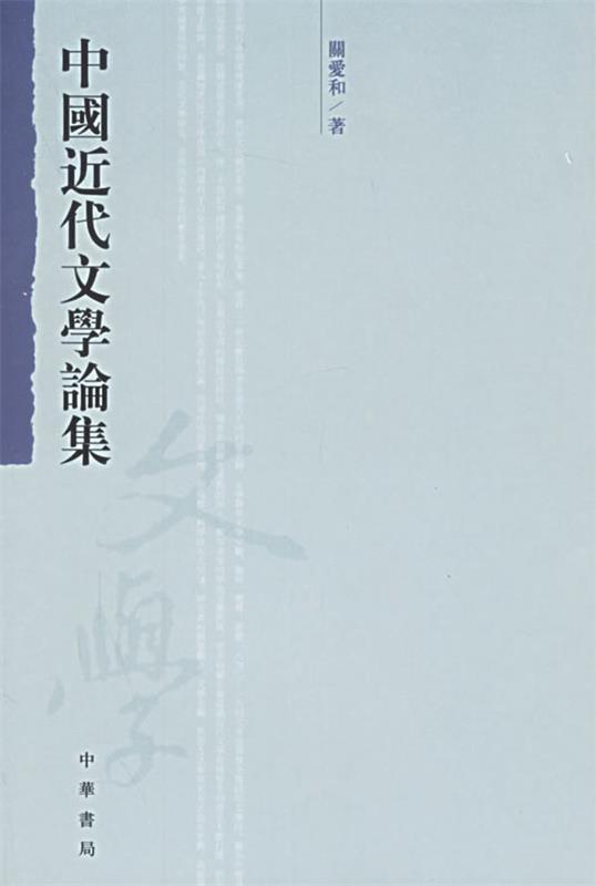 中国近代文学论集
