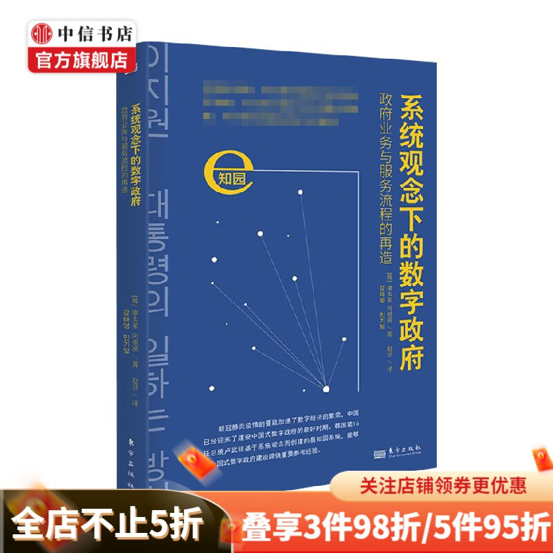 系统观念下的数字政府 康太荣 著 政治