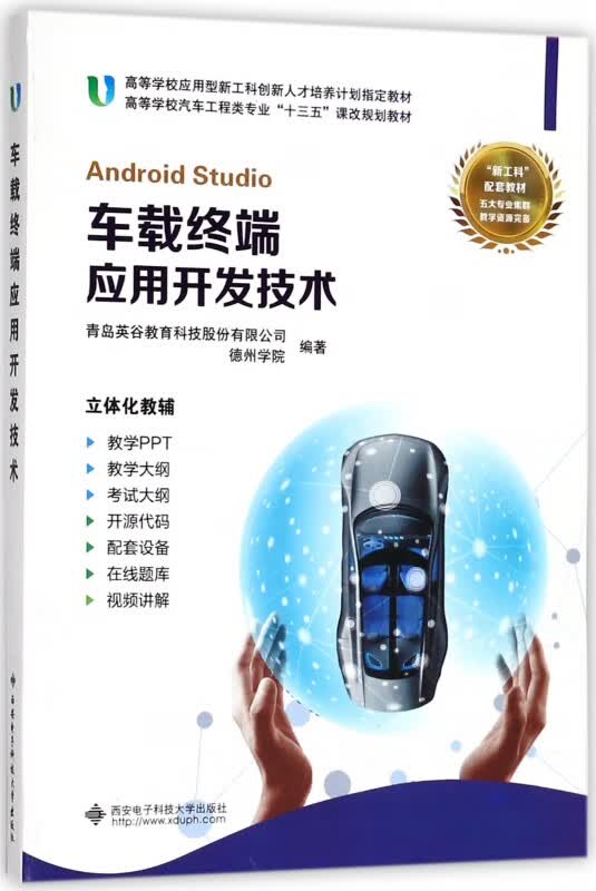 车载终端应用开发技术(高等学校汽车工程类专业十三五课改规划教材)