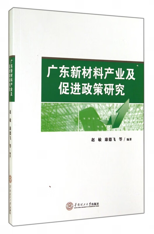 广东新材料产业及促进政策研究