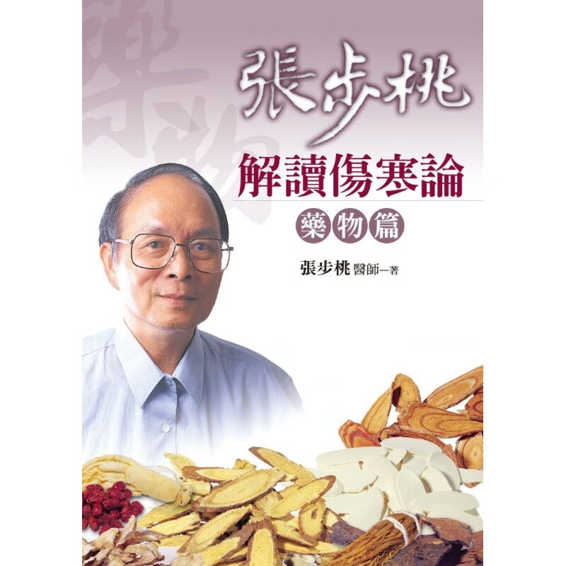 现货正版 原版进口图书 张步桃《张步桃解读伤寒论药物篇(二版)》远流