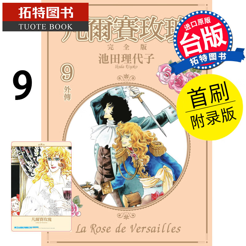 预售 凡尔赛玫瑰完全版9完 首刷附录版 东立 漫画书 进口原版书