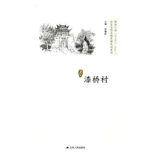 漆桥村 徐耀新 旅游/地图 9787214218063
