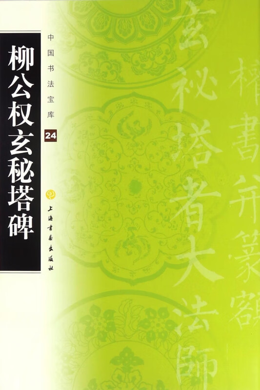 柳公权玄秘塔碑/中国书法宝库
