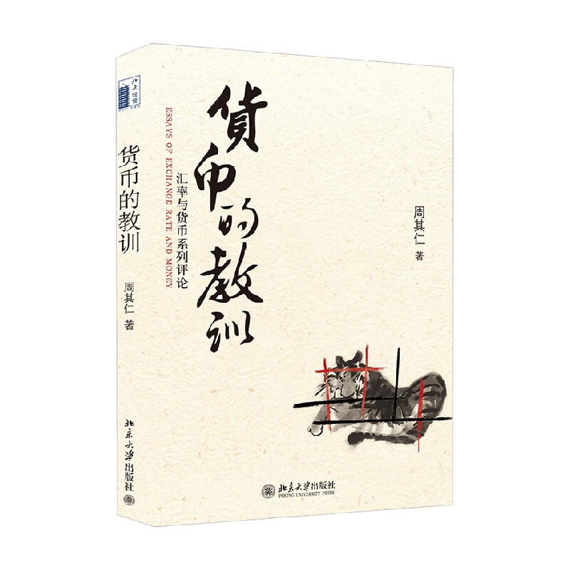 货币的教训 汇率与货币系列评论 周其仁 著 金融与投资