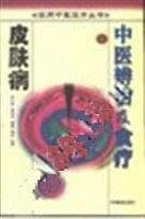 皮肤病中医辨治及食疗【,放心购买】