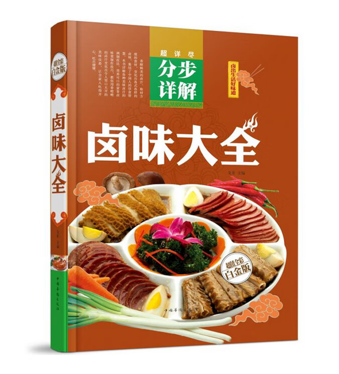 卤味卤水卤肉卤菜等制作秘方配方 卤味大全分步详解 彩图 学做卤味
