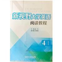 新视野大学英语阅读教程4智慧版