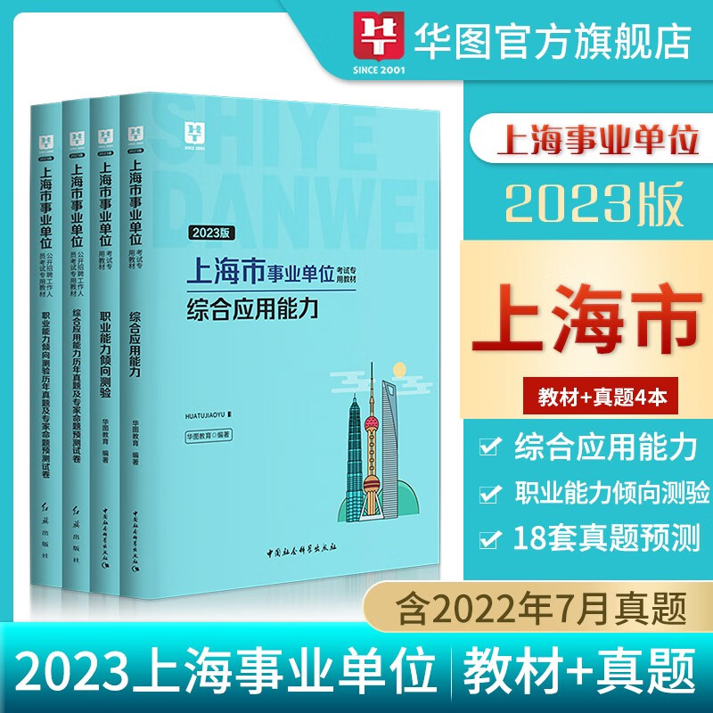 上海事业编单位考试真题2023上海市事业单位考试用书职业能力测试综合应用能力历年真题教材试题库华图