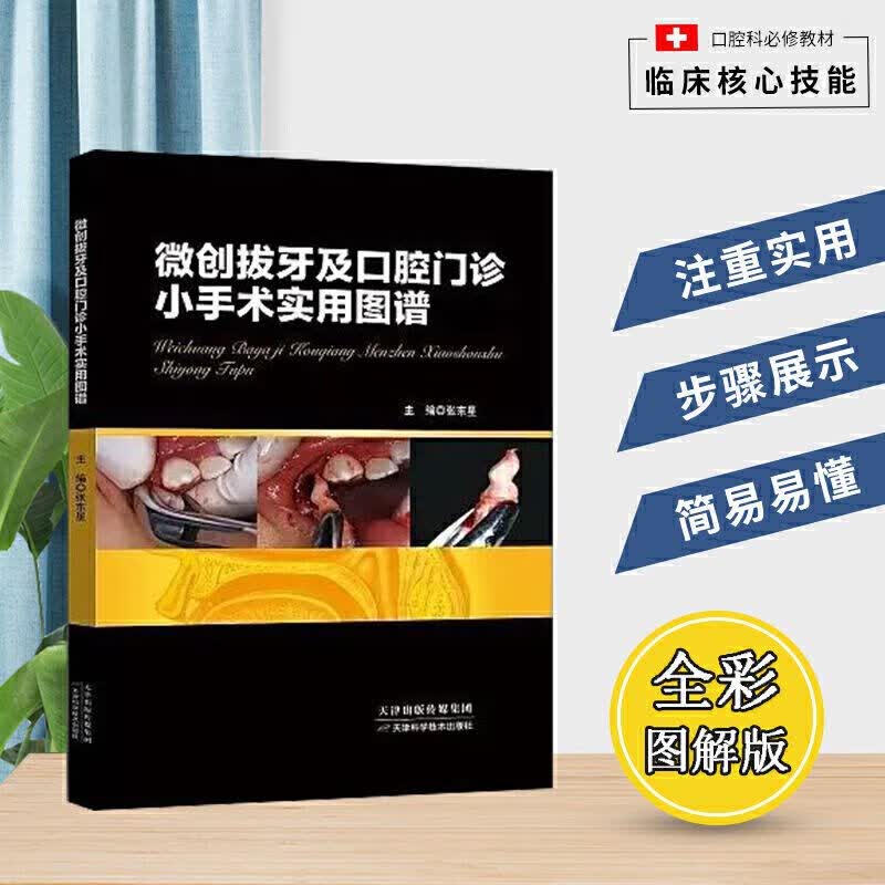 微创拔牙及口腔门诊小手术实用图谱 张东星 微创口腔种植手术 阻