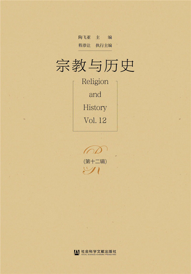 宗教与历史(第十二辑)
