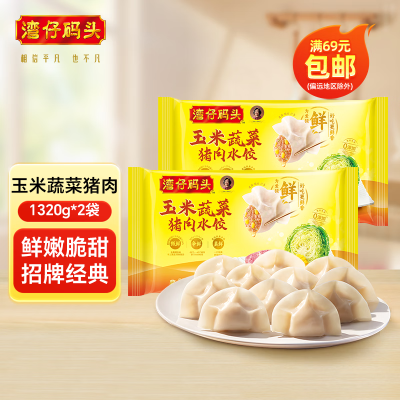 湾仔码头 水饺皇后推荐【年货送礼】速冻饺子 早餐速食 生鲜食品 1320G玉米蔬菜猪肉水饺*2