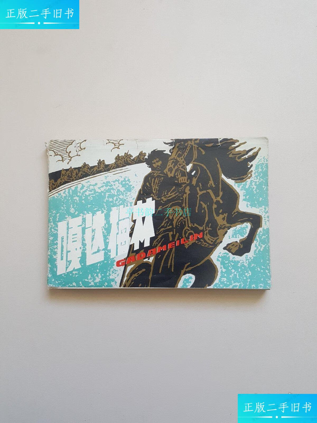 【二手9成新】嘎达梅林 连环画(1982年一版一印)许勇 辽宁美术出版社
