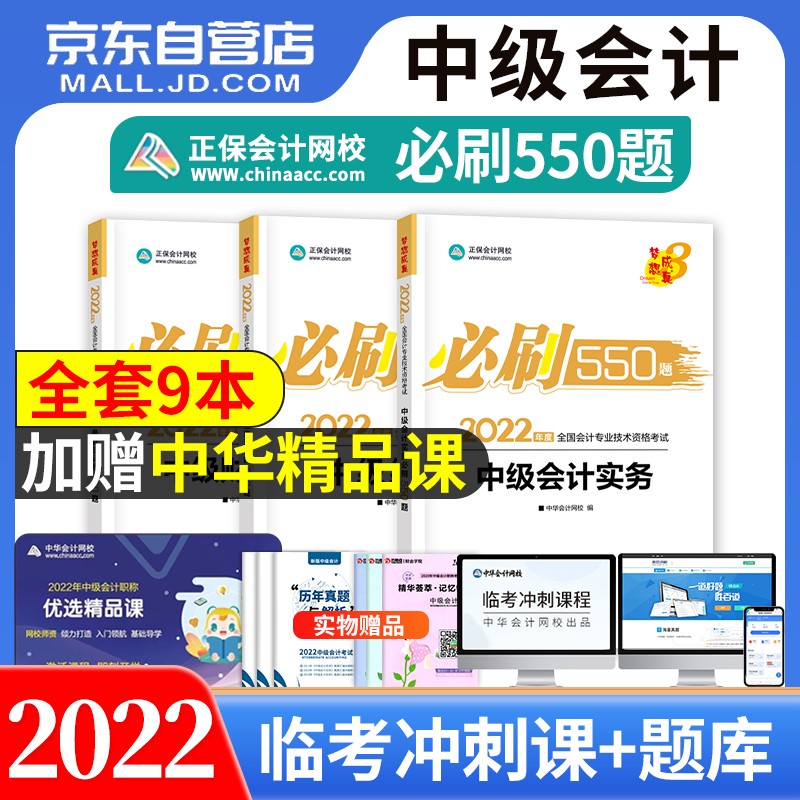 备考2023 中级会计教材2022年（官方正版）必刷550题库 中级会计师教材章节习题 实务+经济法+财务管理3本 可搭东奥轻一轻松过关1