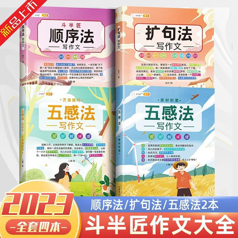 【斗半匠】修辞法五感法镜头法顺序法扩句法作文书 小学生语文作文素材积累大全写作方法技巧三年级四年级五年级六年级通用作文书全套装 【4本】五感法+顺序法+括句法