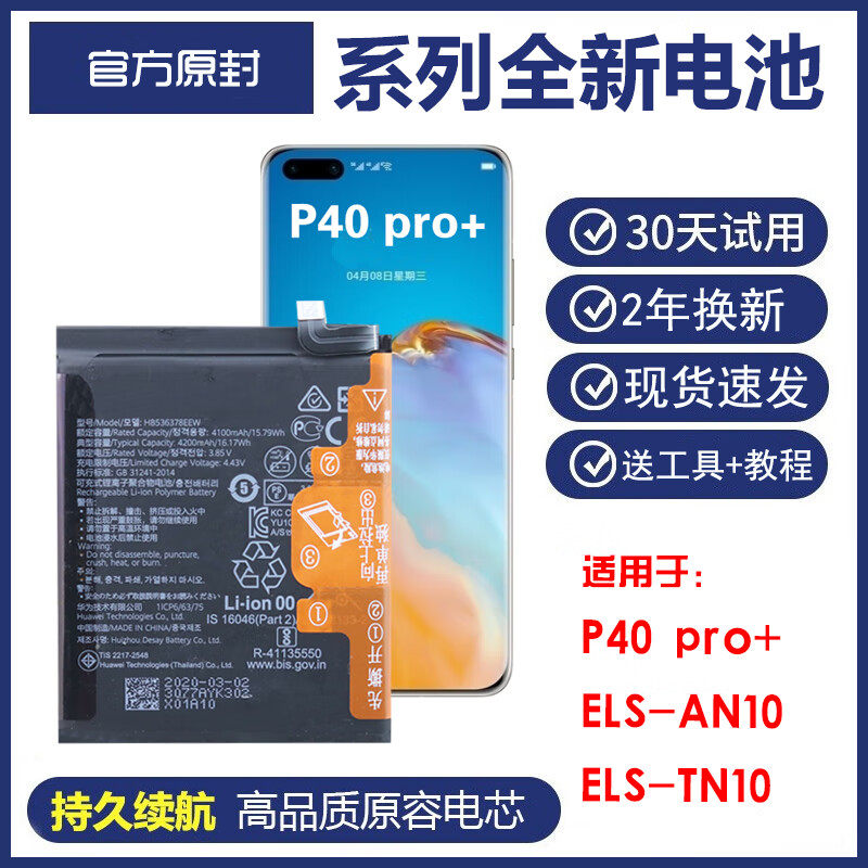 华为适用华为P40 pro+手机电板ELS-AN10正品p40pro+ ELS-TN10原装电池 ELS-AN10/TN10 京东折扣/优惠券