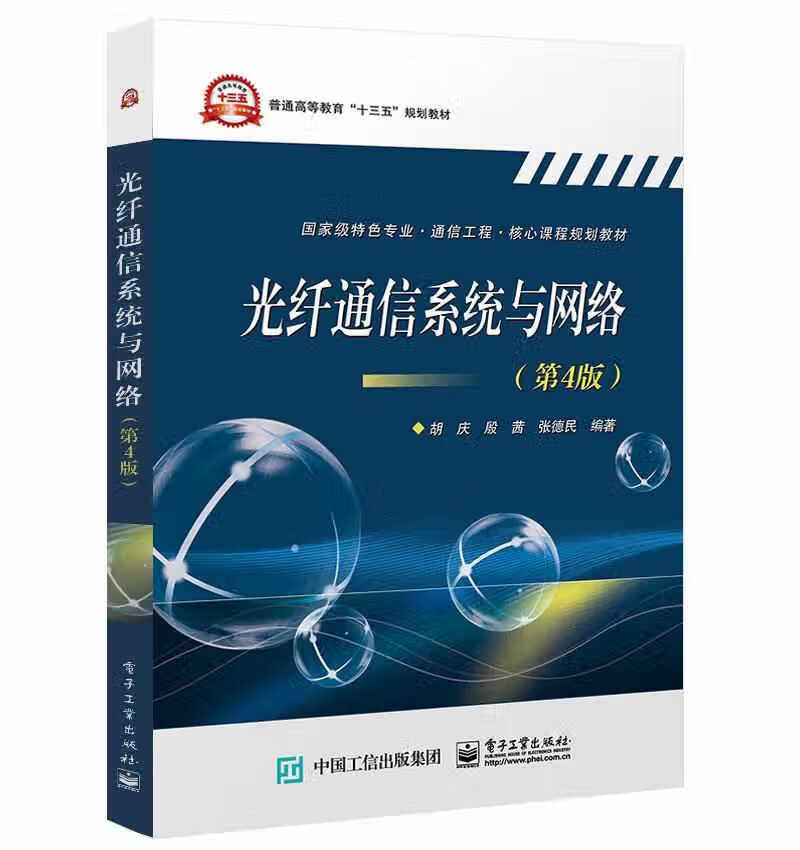 光纤通信系统与网络（第4版） 胡庆 电子工业出版社 9787121368806