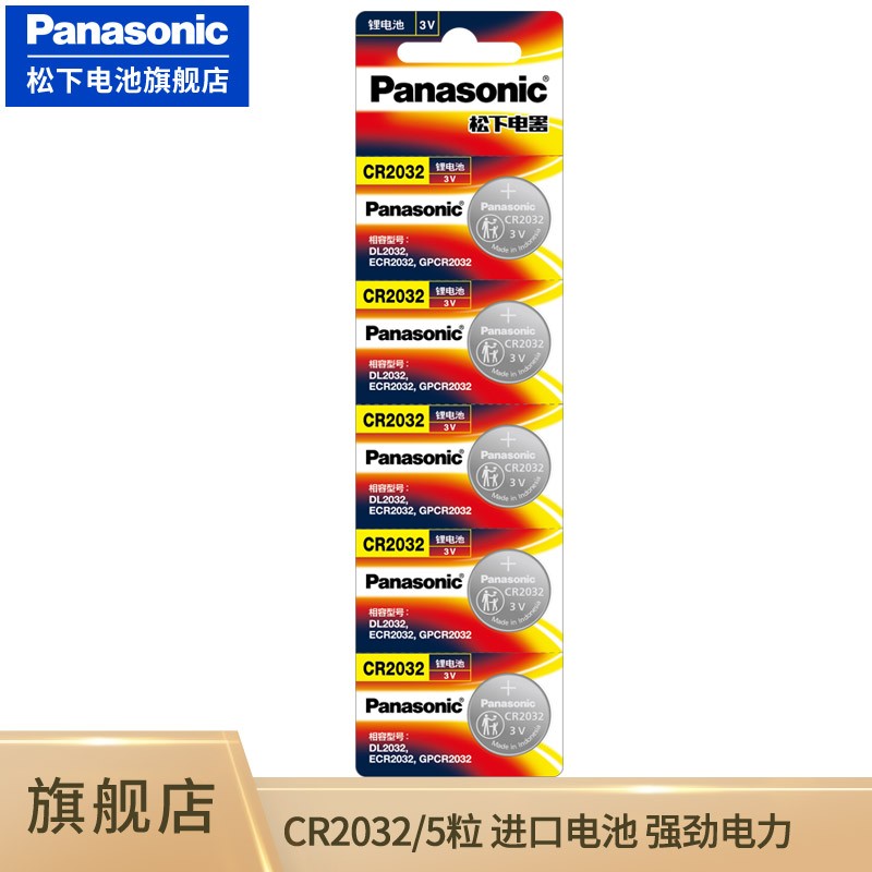 松下（Panasonic） CR2032纽扣电池CR2025适用于汽车钥匙遥控器电脑主板电池 CR2032进口5粒