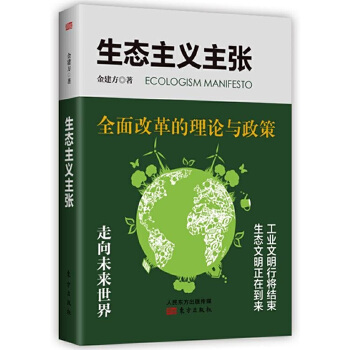 生态主义主张 金建方
