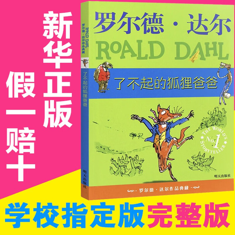 了不起的狐狸爸爸/罗尔德·达尔作品典藏正版非注音文学名著小学生