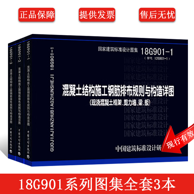 正版 18G901系列图集全套3本 18G901-1-2-3混凝土结构施工钢筋排布与构造详图