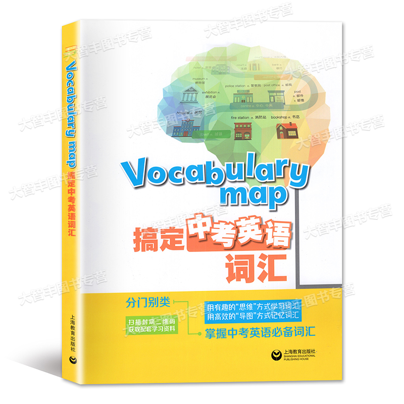 Vocabulary map 搞定中考英语词汇 中考英语词汇分类学习 上海牛津英语配套 上海教育出版高性价比高么？