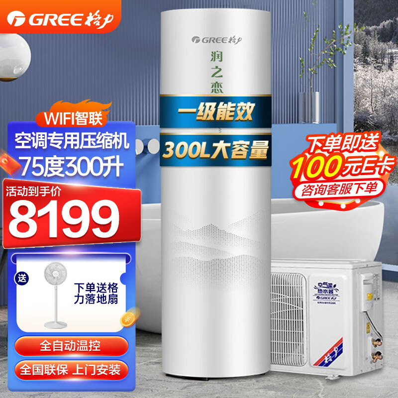 格力（GREE）空气能热水器 300L 润之恋  75°C水温 新一级能效 分体式家用立式储水商用热水器【企业专享】
