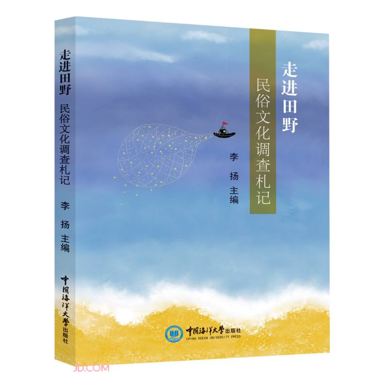 走进田野(民俗文化调查札记)