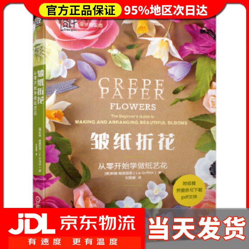 【送货上门】皱纸折花 从零开始学做纸艺花 [美]利娅·格里菲思(LiaGriffith)