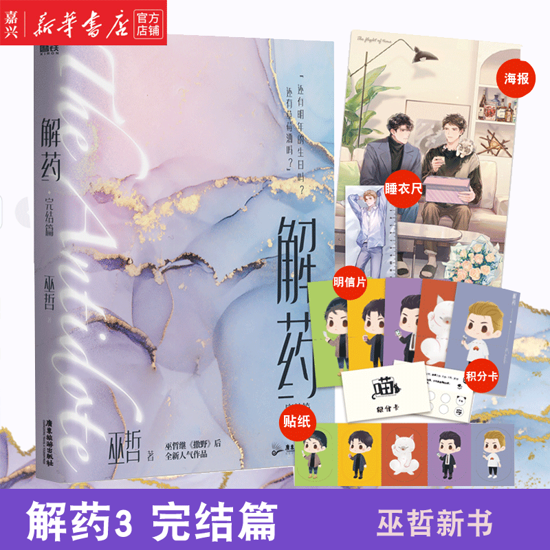 现货 解药3完结篇 【赠睡衣尺 海报 明信片 贴纸 奶茶积分卡】第三部