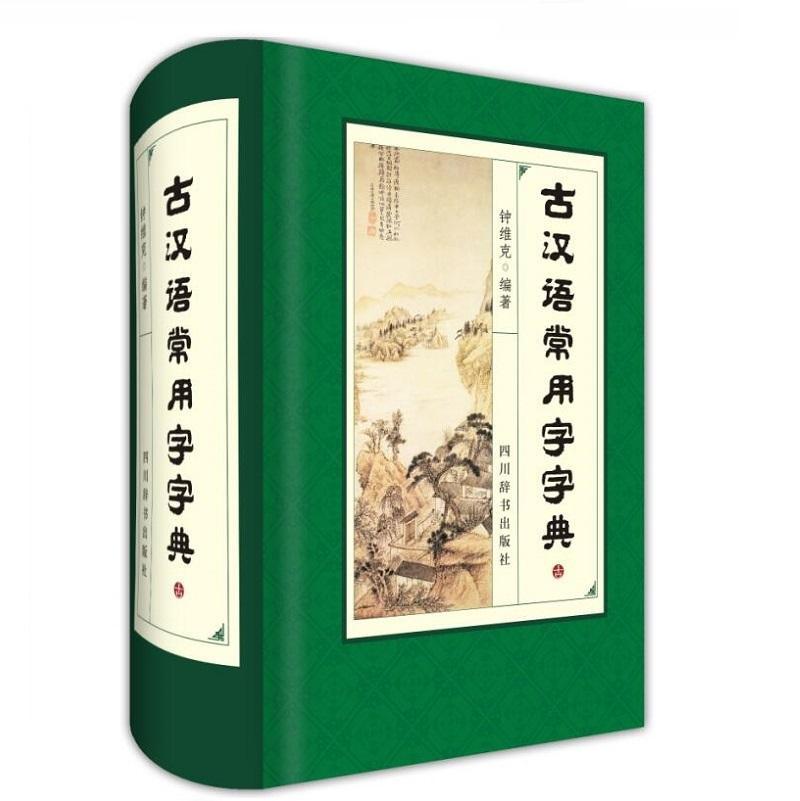 古汉语常用字字典钟维克四川辞书出版社9787557902087 字典词典/工具书书籍