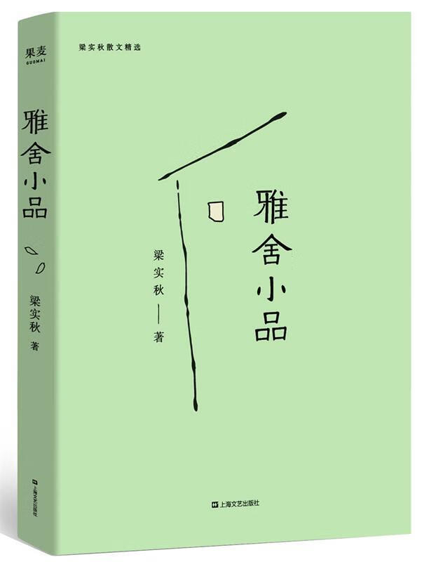 雅舍小品 梁实秋 9787532166626【正版】
