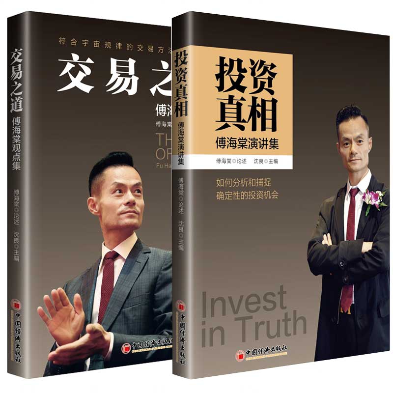 交易之道+投资真相 共2册