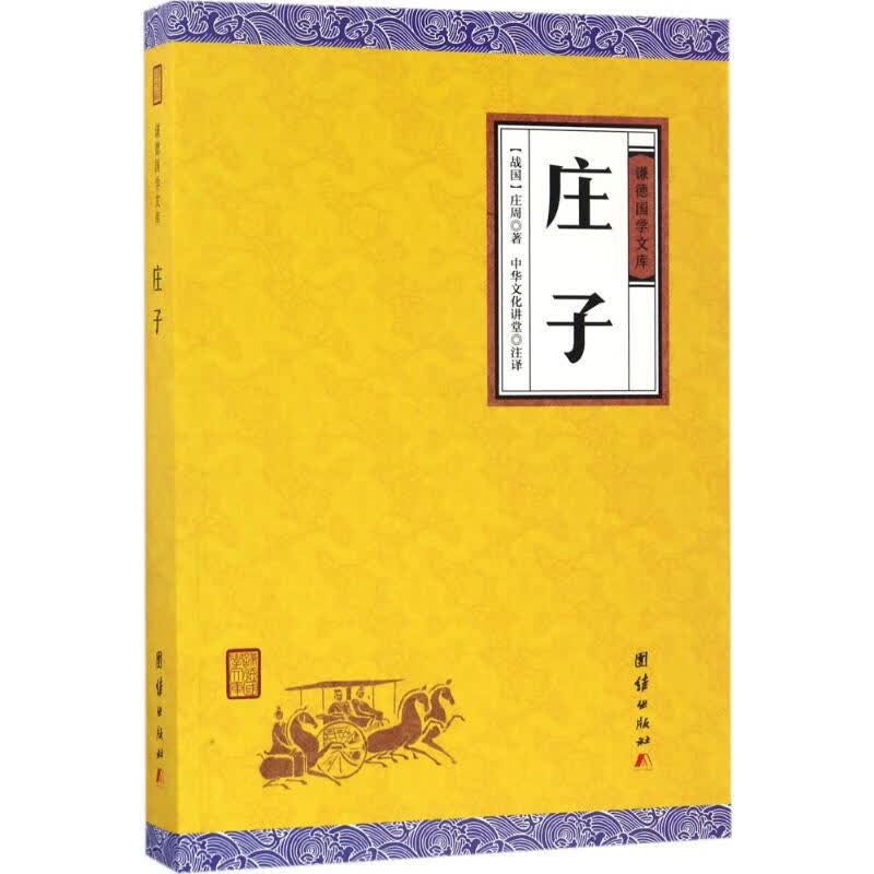 庄子