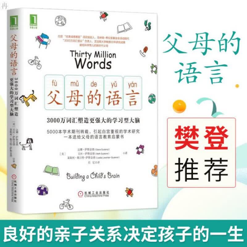 正版 父母的语言 3000万词汇塑造学习型大脑 亲子沟通家庭正面管教育儿书籍 父母阅读养育男孩女孩教育孩子的书培养儿童