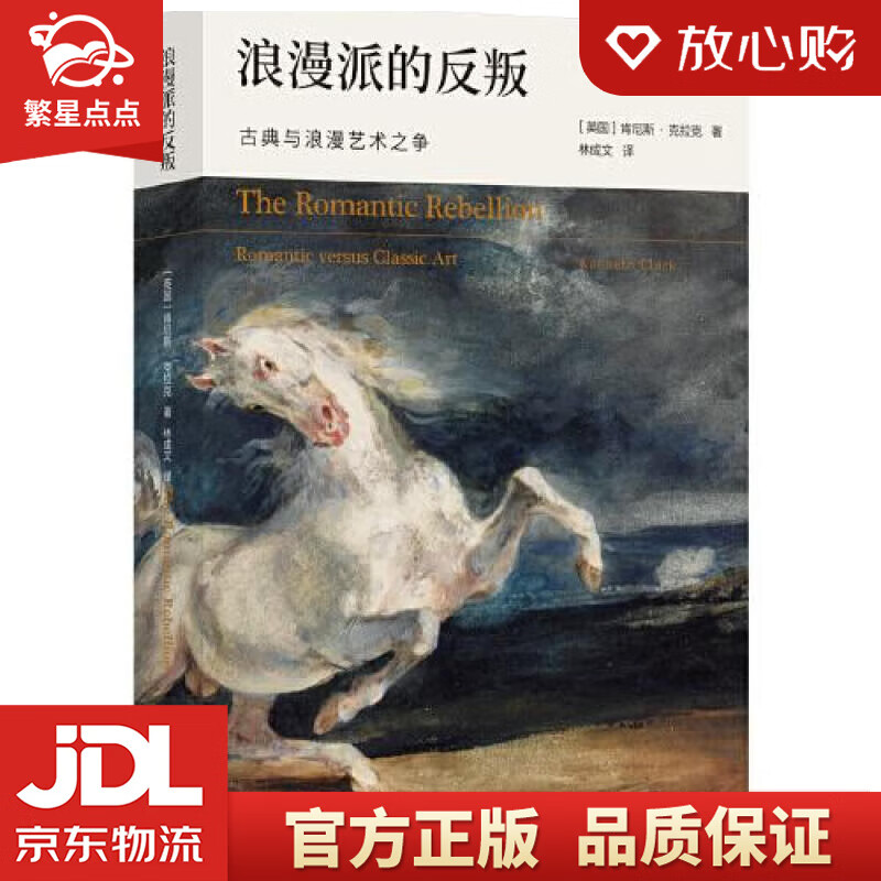 浪漫派的反叛:古典与浪漫艺术之争克拉克艺