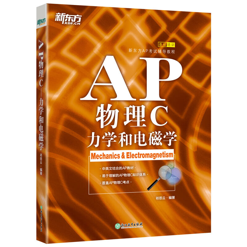 新东方 AP物理C 力学和电磁学 中英文编写 真题题及解析 实验讲解