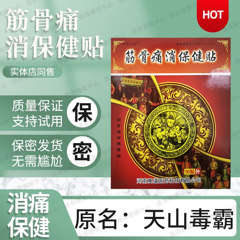 筋骨痛消贴原天山毒霸黑膏贴10贴装颈肩腰腿贴 颈肩腰腿贴